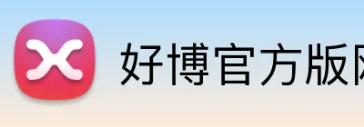 好博官方版网站登录入口 Logo